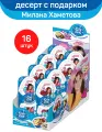 Шоколадный десерт с подарком Kids Box в яйце, Милана Хаметова, 16 шт по 20 г
