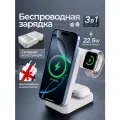 Беспроводная зарядная станция 3 в 1 быстрая зарядка для iPhone 12-17, AirPods, Watch и Android беспроводное устройство