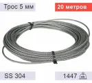 Трос 5 мм из нержавеющей стали - 20 метров