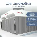 Штора для автомойки 2,5х3м серая