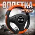 Оплетка чехол на руль автомобильная универсальная 37-39 см