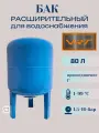 Бак расширительный 80л для водоснабжения (присоединение 1) VRT (вертикальный)