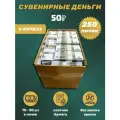 Деньги сувенирные 50 рублей коробка 250 пачек
