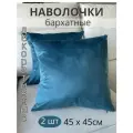 Декоративные наволочки SOPHIA, бархат, 45х45 см, 2 шт, цвет васильковый