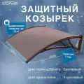 Козырек защитный - поликарбонат бронзовый / кронштейн коричневый (КК-ПБ) STOPrain, 1500 мм