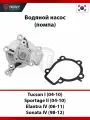 Водяной насос HyundaiTucson I (04-10)/Sportage II (04-10)/Elantra IV (06-11)/Sonata IV (98-12) с прокладкой
