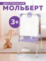 Мольберт детский Nika М2Л, двусторонний, регулируемая высота, магнитная поверхность