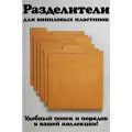 Разделители для хранения виниловых пластинок, 26 штук