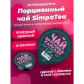 Порционный чай SimpaTea Брусника-каркаде 15 шт по 45 гр
