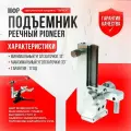 Подъемник реечный TSPROF Pioneer