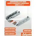 Направляющие для ящика полного выдвижения с доводчиком BLUM TANDEM 250 мм. Комплект скрытого монтажа для кухни и другой мебели