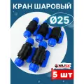 Кран шаровый ПНД 25х25 (Valfex) 5шт.