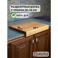 Доска разделочная деревянная с упором, дуб, 50х35 см