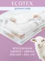 Одеяло овечья шерсть евро (200x220 см) Долина снов Овечка, чехол - 100% полиэстер, Ecotex