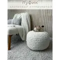 Пуф круглый хлопковый интерьерный белый