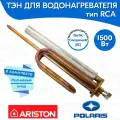 ТЭН RCA 1500 Вт для водонагревателя Ariston в комплекте анод
