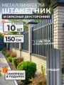 Штакетник металлический для забора М образный 1,5 м 7024/7024 10 шт