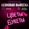 Неоновая вывеска Цветы букеты, светильник декоративный