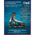 Вставка для замены катализатора GTS 036253056F (38) для а/м Volkswagen Polo 1,6L (2009-2015 г. в)