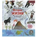  Барр К., Уильямс С. История жизни. Моя первая книга об эволюции твердый