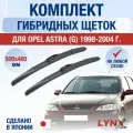 Щетки стеклоочистителя для Opel Astra G / 1998 1999 2000 2001 2002 2003 2004 / Комплект гибридных дворников 500 480 мм Опель Астра