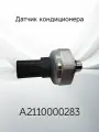 Датчик кондиционера MERCEDES A2110000283