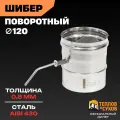 Шибер ШМ(М)-Р 430-0.8 ТиС Феррит ф120мм