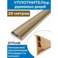 Уплотнитель 20 метров для деревянных межкомнатных дверей, бежевый