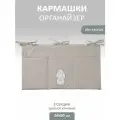 Карман - органайзер на кроватку Зайка три отделения, 33,5*59,5см, лен