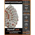 Виброизоляция Шумофф Jack (16 листов)