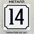 Табличка с номером дома 14 классическая, металл, 25х25 см.