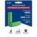 Аккумулятор 18650 Li-ion, литий ионные АКБ 3.6V 3Ач 30A 2шт.