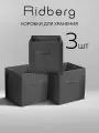 Набор коробок для хранения / Короб для стеллажа 3 шт Ridberg, серый