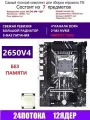 XEON 2650V4 Комплект X99 D4M4(Аналог QD4 RS9)