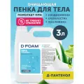 Очищающая пена Flexfresh D-Foam для ухода за лежачими больными, канистра 3л
