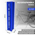 Велопарковка (стойка для велотранспорта), металлическая, Стандарт-Сар, ВП-1-Полоса-5005