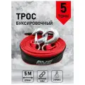 Трос буксировочный (усиленный) 5 т 5 м крюки (сумка) AVS EXPERT ST-55H