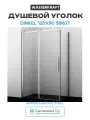 Душевой уголок WasserKRAFT Dinkel 120x90 58R07 профиль Хром стекло прозрачное алюминий хром Германия