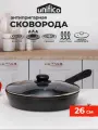 Сковорода с крышкой для индукционной плиты 26 см Unifico Marmo nero