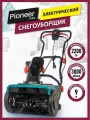 Снегоуборщик электрический Pioneer EST-2200