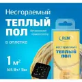Несгораемый теплый пол с черным встраиваемым терморегулятором 145Вт (Экранированный), Греющая секция RiM Medium 11 м в оплетке,1 м2 под плитку, под ламинат, электрический, инфракрасный