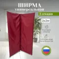 Ширма перегородка складная 4 секции бордовая 2х2м