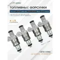 Форсунки топливные 4 шт. для а/м ВАЗ 2108-2115 1.5 8V - CARTRONIC арт. CRTR0101350
