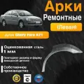 Арка ремонтная задняя левая для автомобиля Chery Fora A21, Чери Фора а21, 2006-2011г, оцинкованная сталь 1 мм