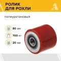 Ролик для рохли (гидравлической тележки) LR93+1, 80х70 мм, 700 кг, полиуретан