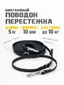 Бобик Поводок-перестежка для собак водостойкий из биотана Гексы 5 м 10 мм