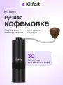 Ручная кофемолка жерновая, коническая Kitfort КТ-7605