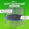 Каркасный батут UNIX Line SUPREME BASIC 10 ft диаметр 305 см, допустимый вес пользователя 150 кг, синий