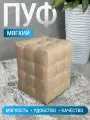 Пуфик Модерн 2 мини, BUDUNOV GROUP, Капри бежевый, пуф в прихожую, пуф мягкий, банкетка в прихожую, 30х30х40 см