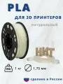 Пластик для 3D печати НИТ, PLA натуральный 1 кг.